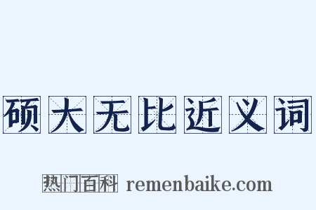 硕大无比近义词是什么意思的图片